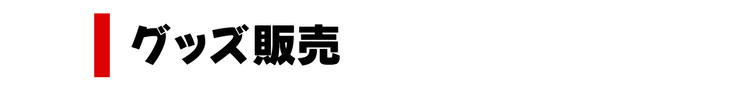 グッズ販売