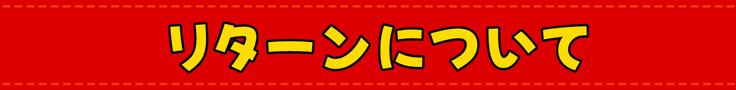 リターンについて