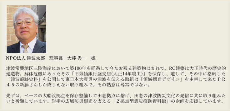 NPO法人 津波太郎　理事長　大棒 秀一　様