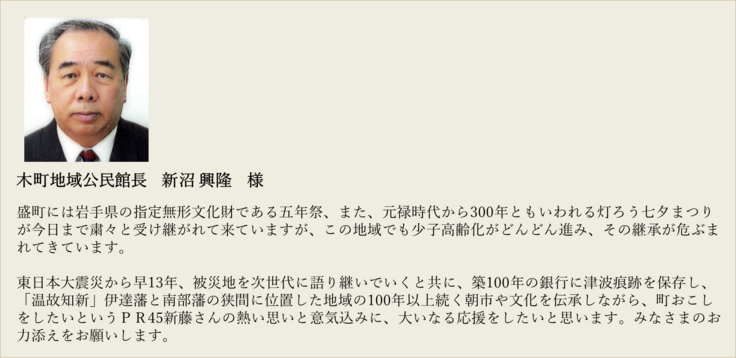 木町地区公民館長　新沼 興隆　様