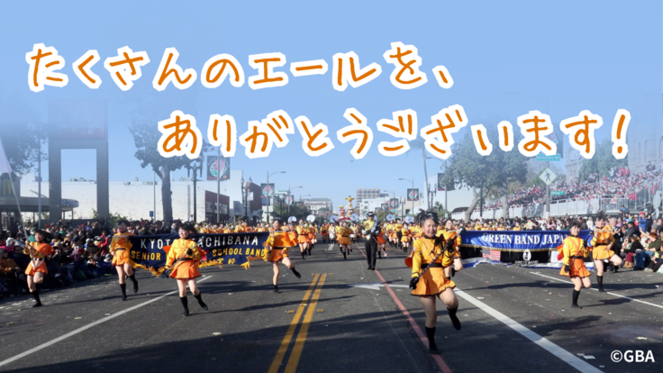 1,000人達成目前！】ご支援の御礼と次なる目標について 【京都橘高校吹奏楽部】ローズパレード2025出場へご支援を！（一般社団法人 日本ローズパレード後援会  2024/03/21 投稿） - クラウドファンディング READYFOR