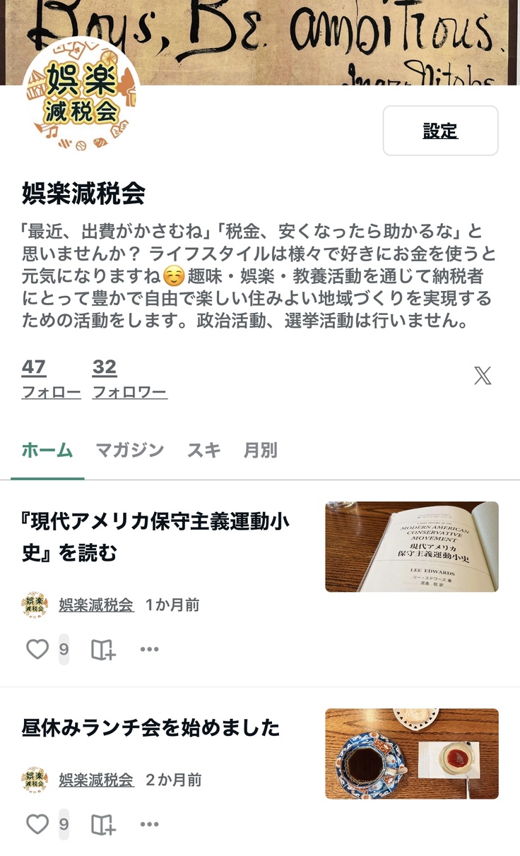 娯楽減税会 note