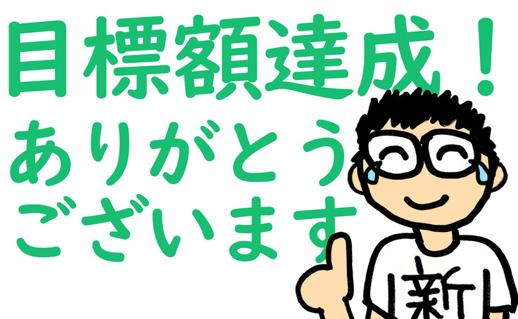 目標額達成!ありがとうございます(喜び泣きしている人のイラスト)