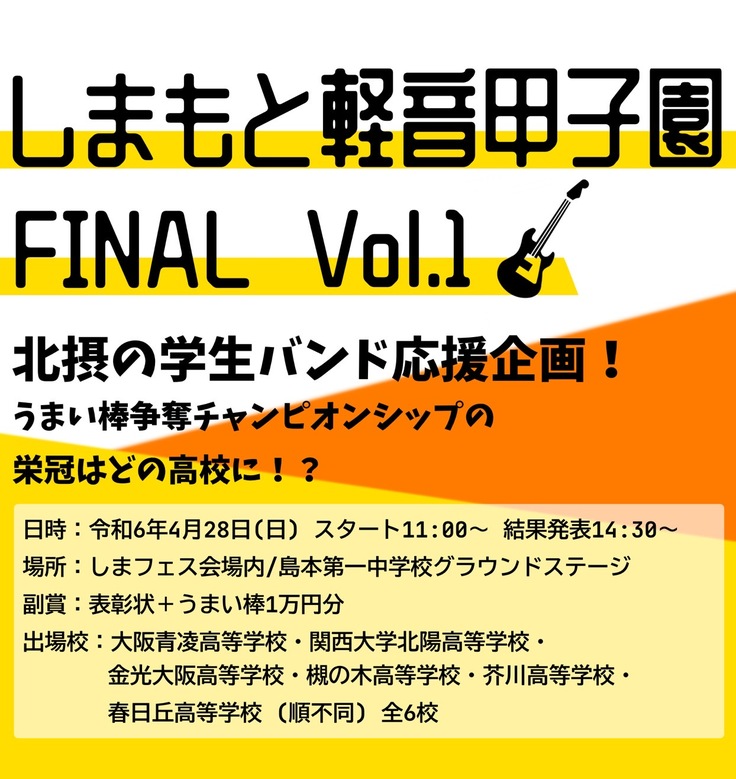 しまもと軽音楽甲子園FINAL