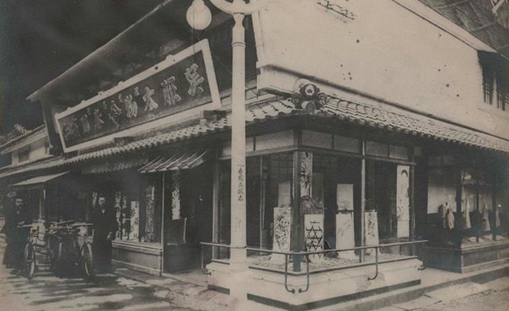 創業当時の店舗