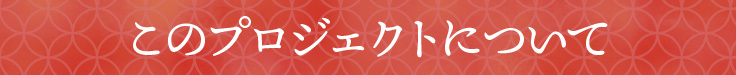 このプロジェクトについて