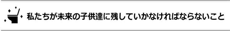 トイレピカピカプロジェクトで子供達にも身近な社会問題に気付いてもらいたい