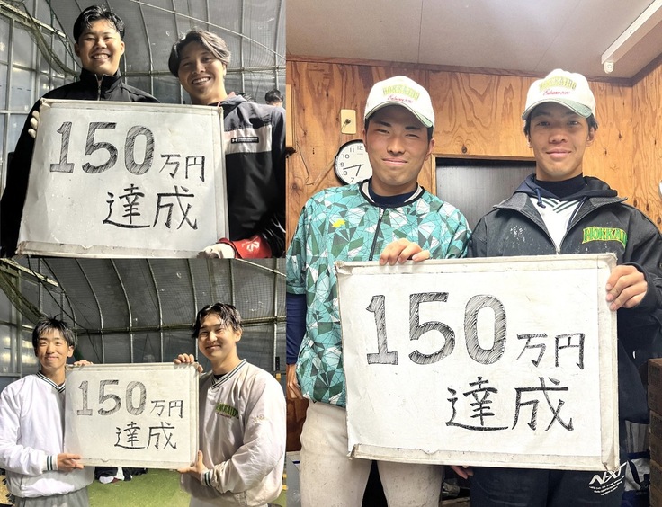 150万円達成を喜ぶ選手たち