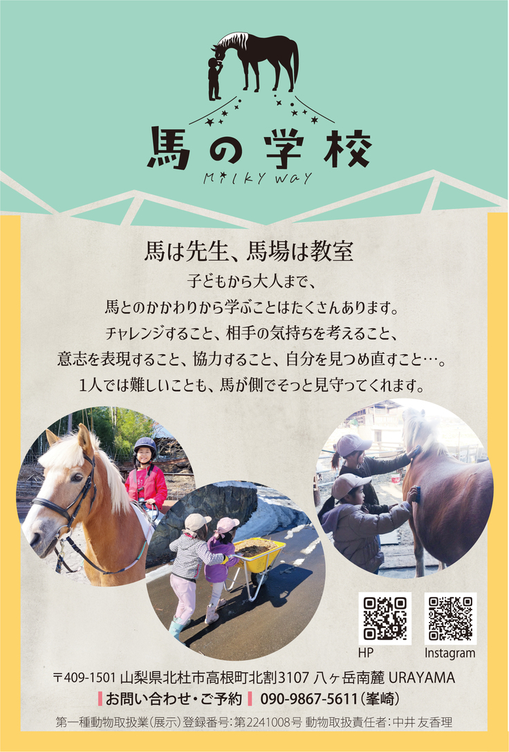 馬の学校MilkyWay