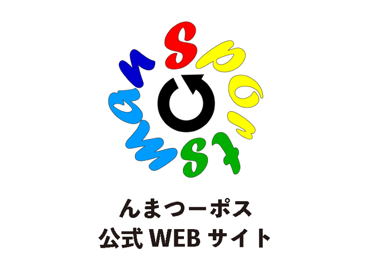 んまつーポス公式ウェブサイト