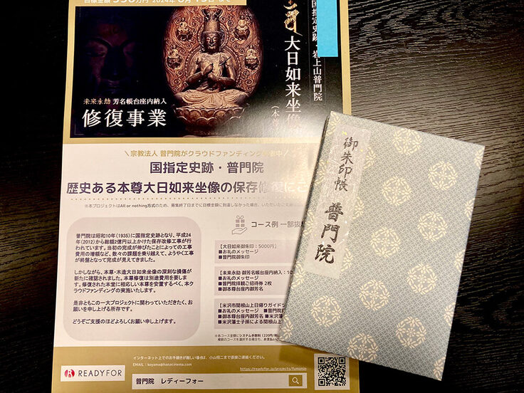 普門院御朱印帳