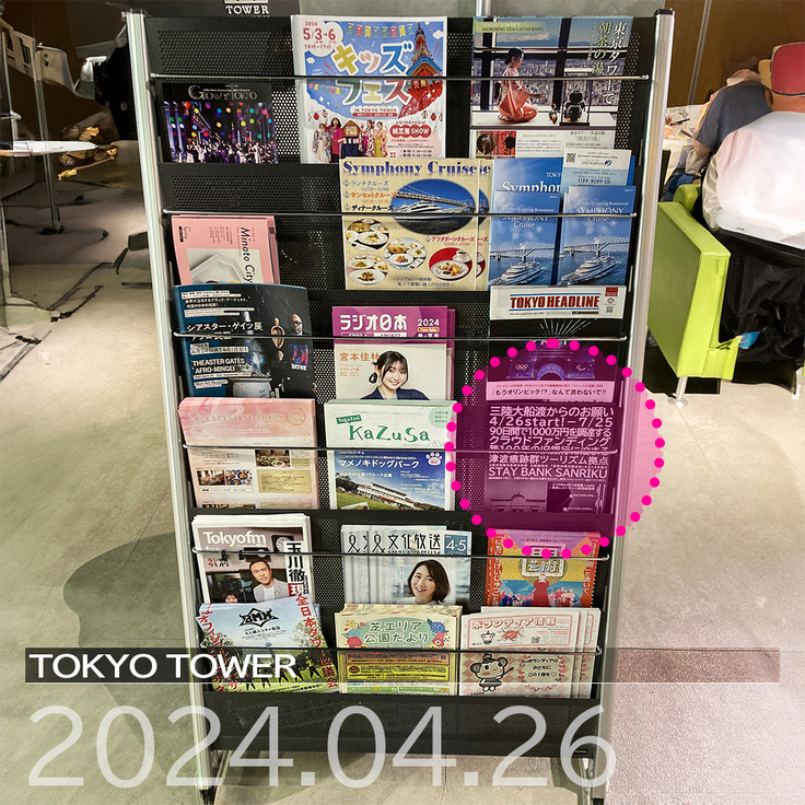 チラシ設置・東京タワー-2