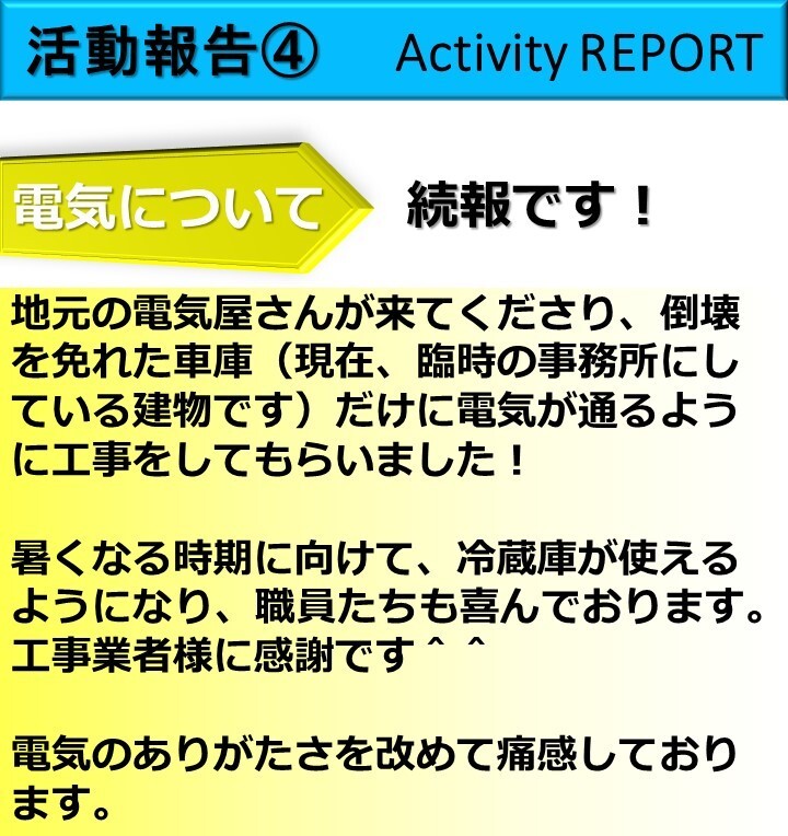 活動報告④　　Activity REPORT.jpg