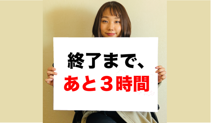 残り3時間