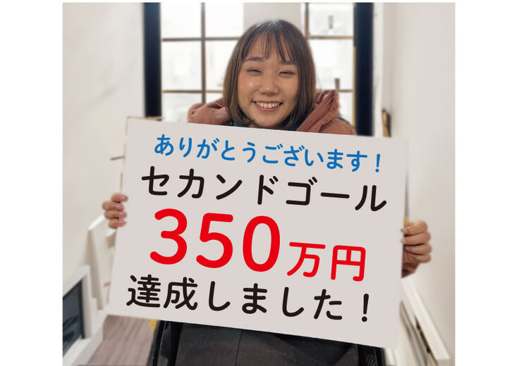 第２目標の350万円達成しました！