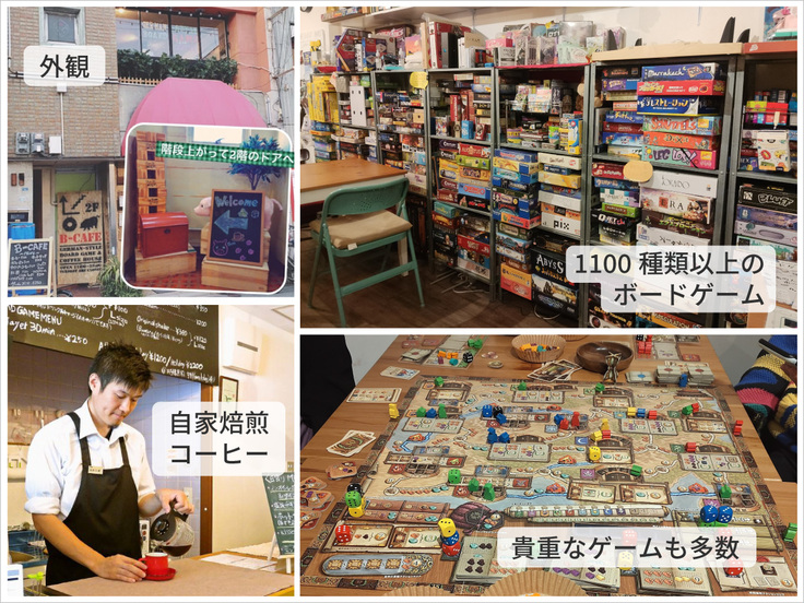 B-CAFEの外観・1100種類以上のボードゲーム・自家焙煎珈琲・貴重なゲームも多数