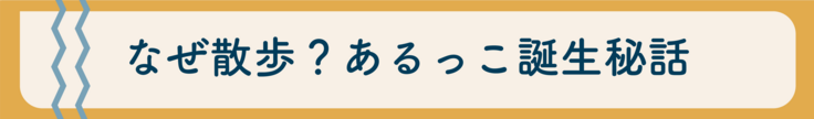 なぜ散歩？