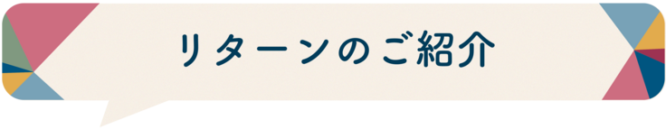 リターンの
