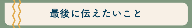 最後に伝えたいこと