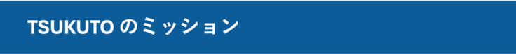 TSUKUTOのミッション