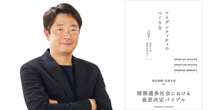 森山博暢さんが各務太郎さんと共著された『アイデンティティのつくり方』