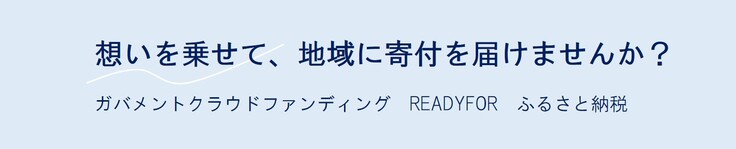  https://readyfor.jp/lp/furusato_shien/index.html