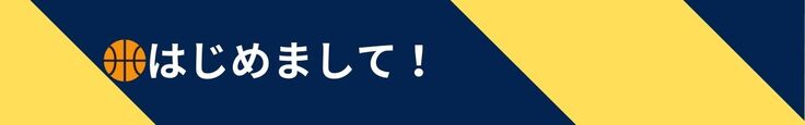 はじめまして！