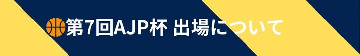 AJP杯について