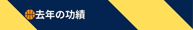 去年の功績
