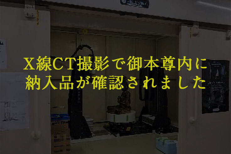 X線CT撮影で御本尊内に 納入品が確認されました