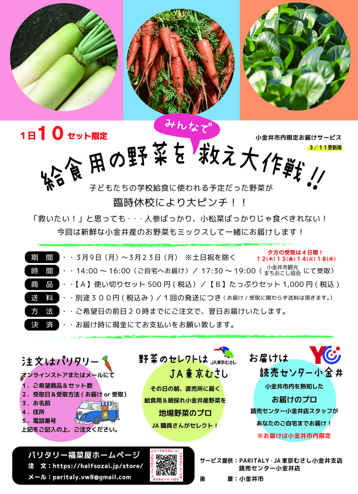 給食用の野菜を救え大作戦