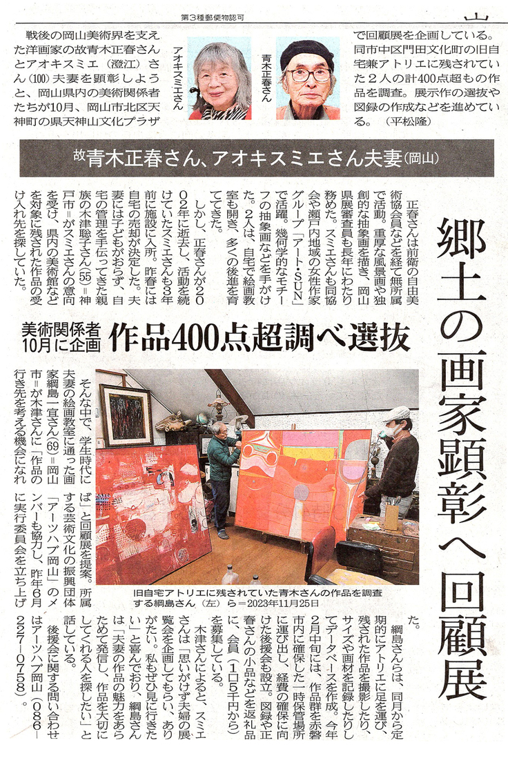 青木正春・アオキスミエの作品調査の山陽新聞記事