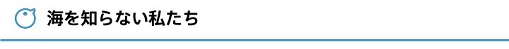 海を知らない私たち
