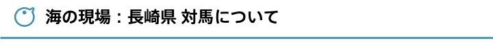 海の現場