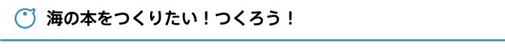 海の本をつくろう！