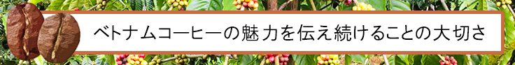 ベトナムコーヒーの魅力を伝え続けることの大切さ