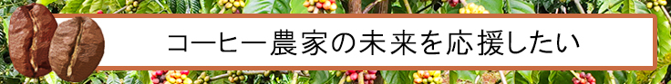 コーヒー農家の未来を応援したい