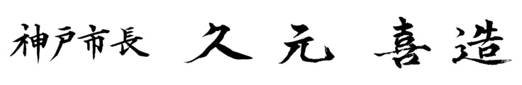 神戸市長久元喜造