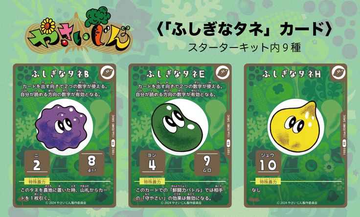 ふしぎなタネカード