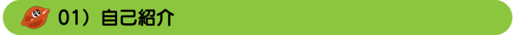 01　自己紹介