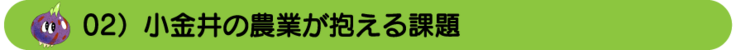 02　小金井の農業が抱える課題