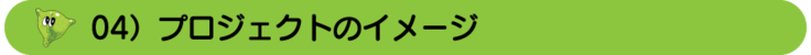 04）プロジェクトのイメージ