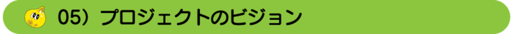 プロジェクトのビジョン