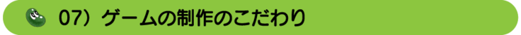 07）ゲーム制作のこだわり