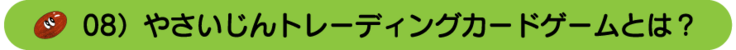 08）やさいじんトレーディングカードゲームとは？
