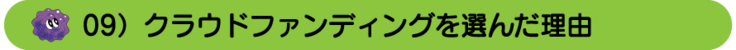 09）クラウドファンディングを選らんだ理由