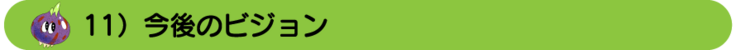 11）今後のビジョン