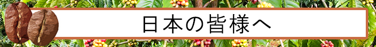 日本のみなさんへ