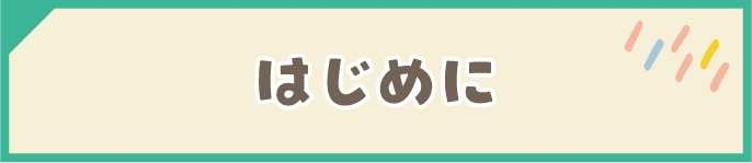 はじめに