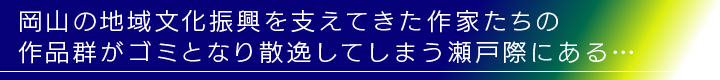 岡山の文化資産である作品の散逸の危機